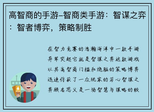 高智商的手游-智商类手游：智谋之弈：智者博弈，策略制胜