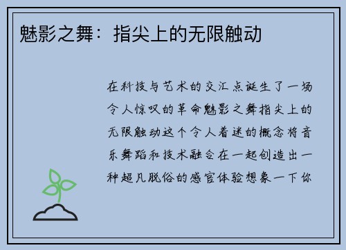 魅影之舞：指尖上的无限触动