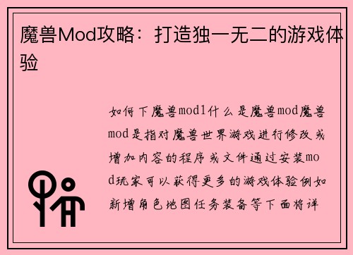 魔兽Mod攻略：打造独一无二的游戏体验