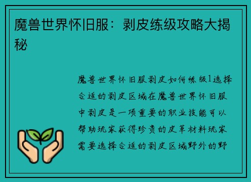 魔兽世界怀旧服：剥皮练级攻略大揭秘