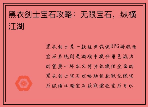 黑衣剑士宝石攻略：无限宝石，纵横江湖