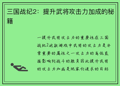 三国战纪2：提升武将攻击力加成的秘籍