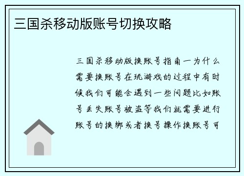 三国杀移动版账号切换攻略